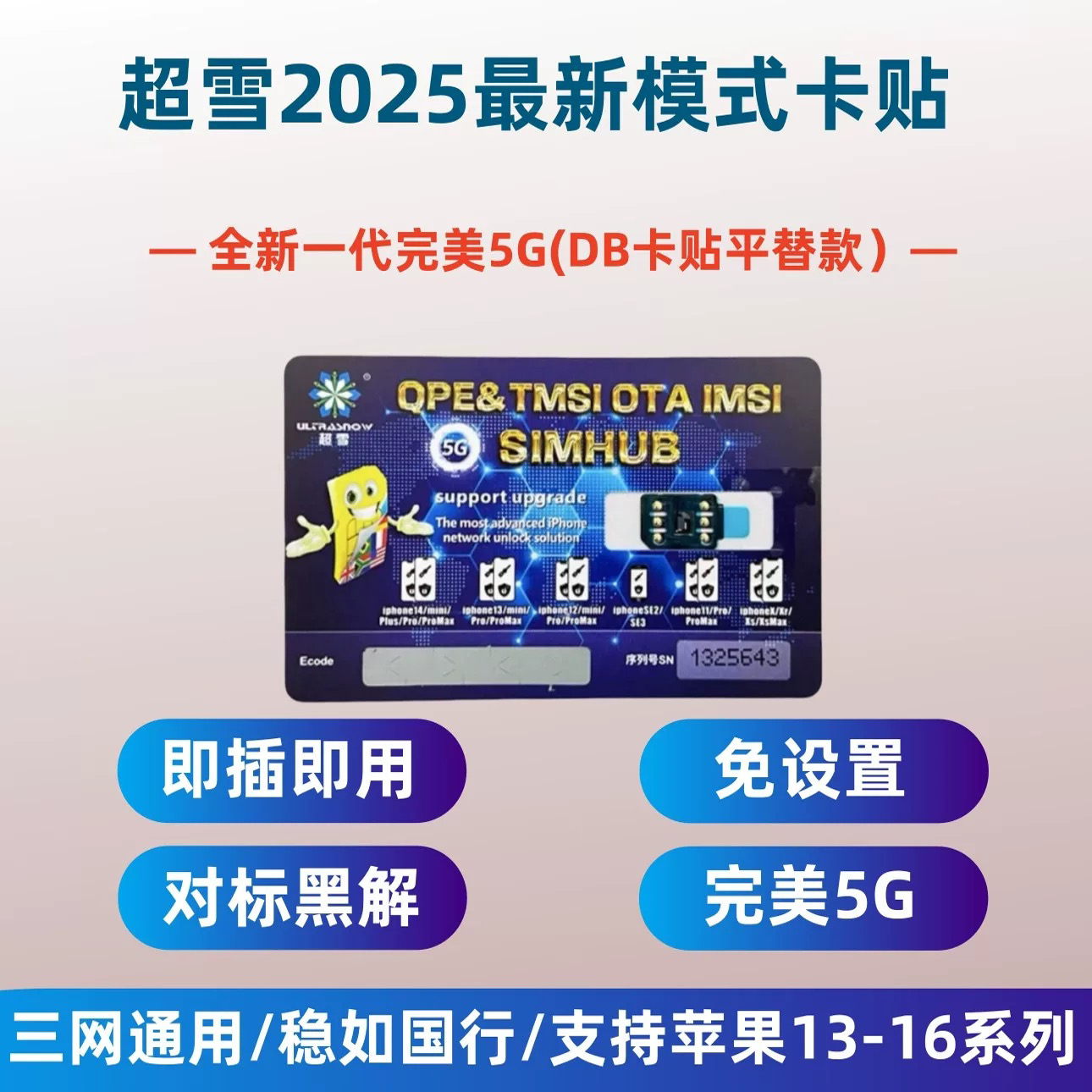 新款超雪卡贴2025全自动免调试适用13-16全系列QPE模式支持三网