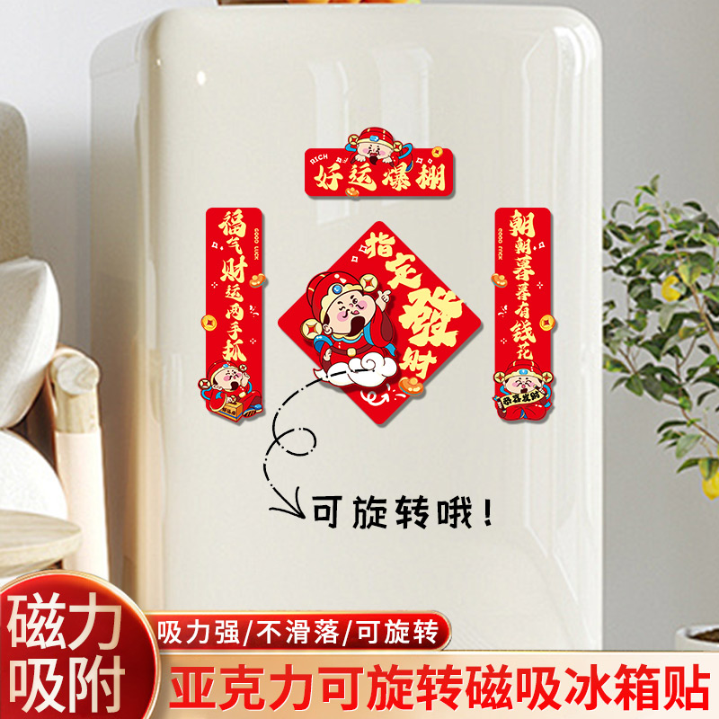 2026创意转转乐财神冰箱贴新年卡通幸运旋转磁吸亚克力冰箱装饰贴