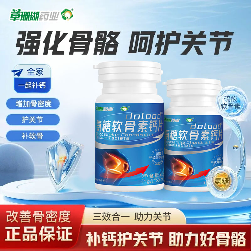 草珊瑚氨糖软骨素钙片