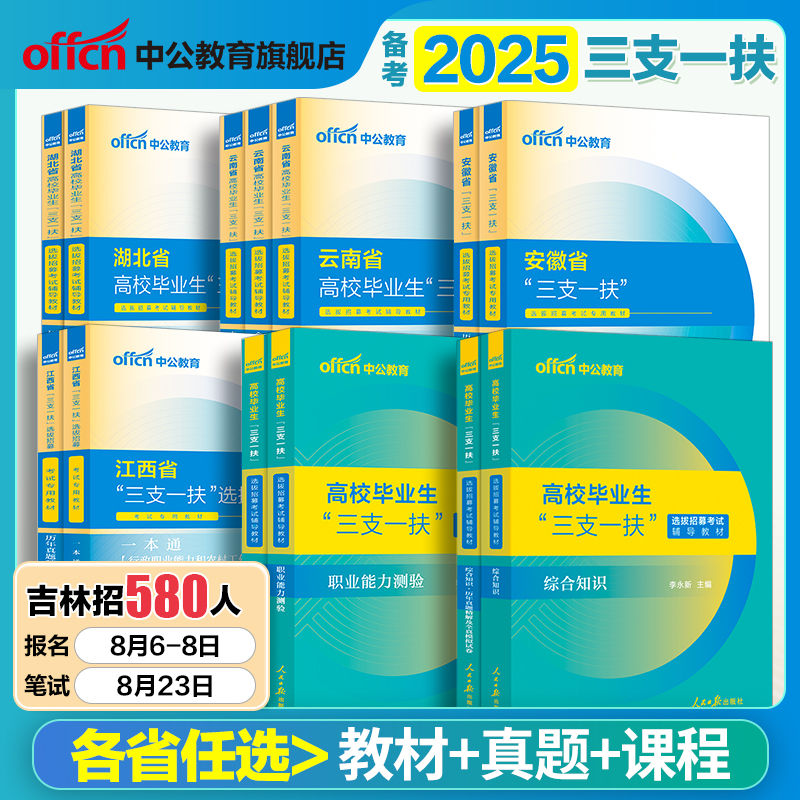 中公三支一扶考试资料2025三支考试教材历年甘肃河北广西公基等