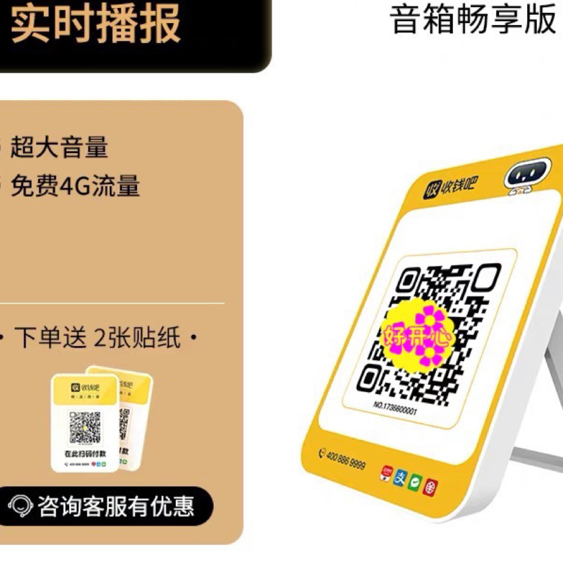 自带4G网络无需手机蓝牙的二合一独立语音收款播报器