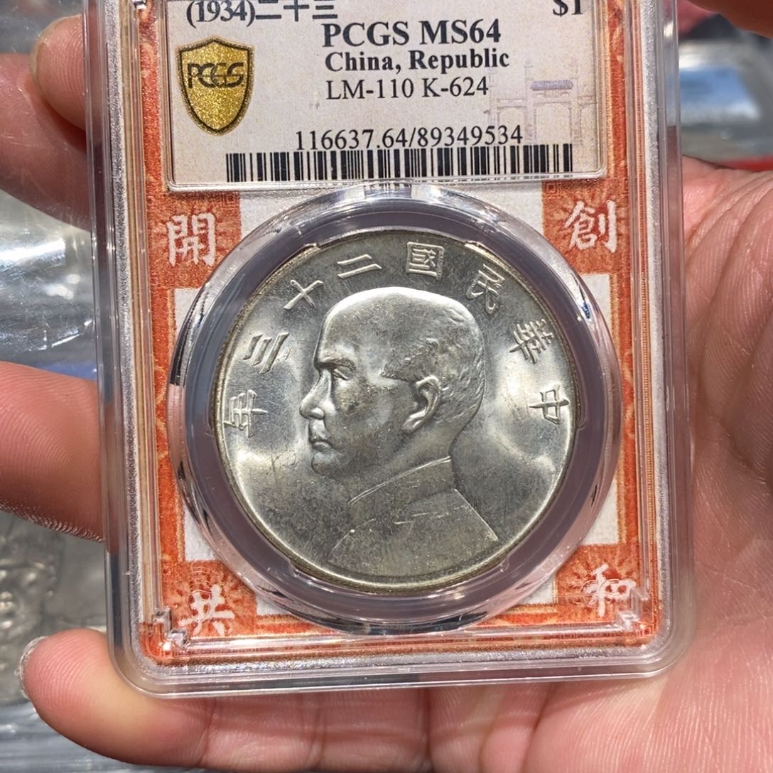 银Pcgs64船23年曝光9534