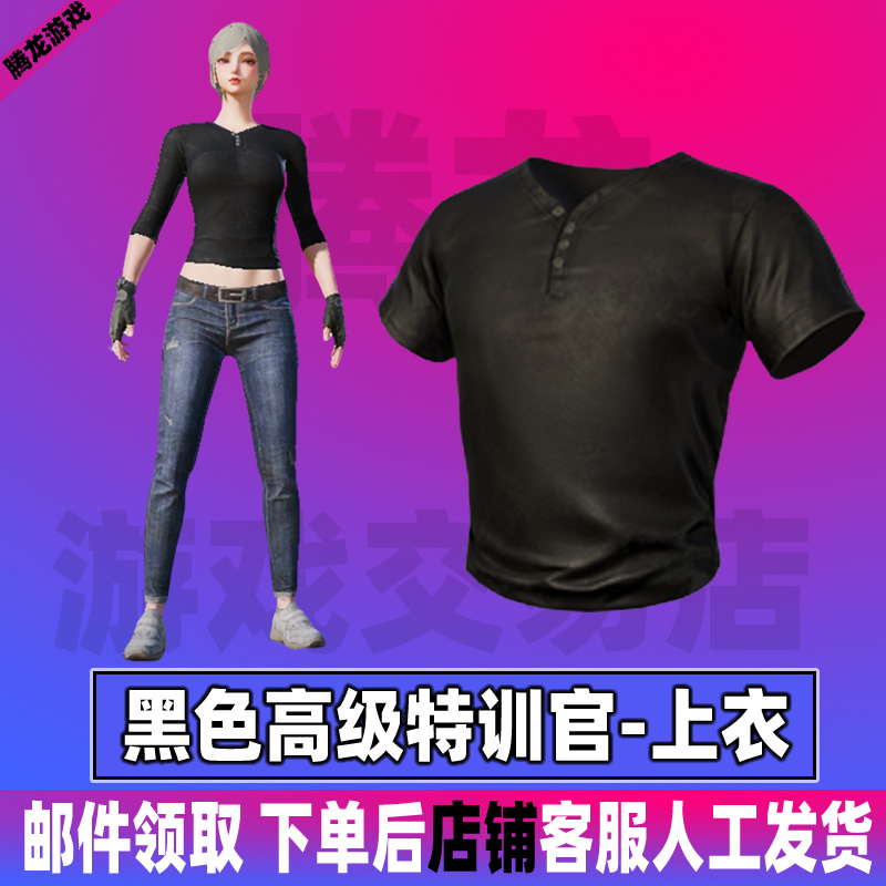 和平精英小店入口吃鸡新皮肤返场集市黑色高级特训官上衣百搭黑色