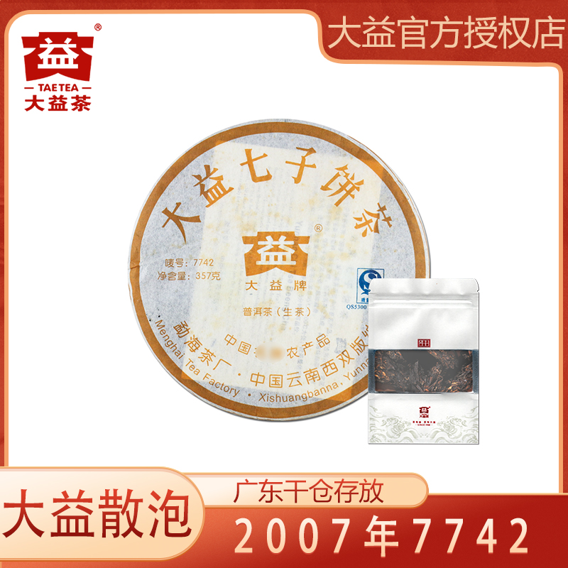 大益2007年701批 7742 普洱茶生茶 经典 生普 （品鉴装）