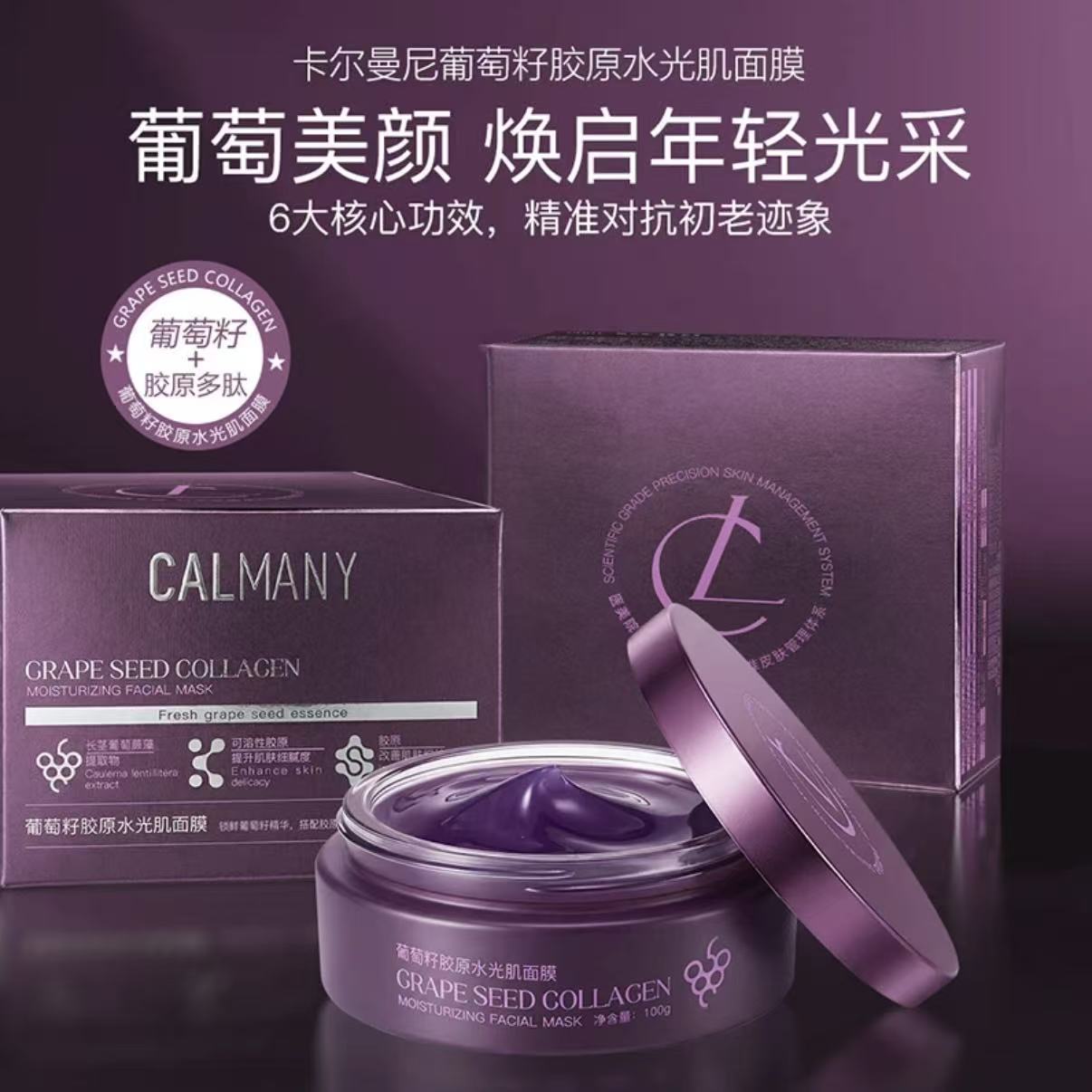 卡尔曼尼葡萄籽胶原水光肌面膜-紫色