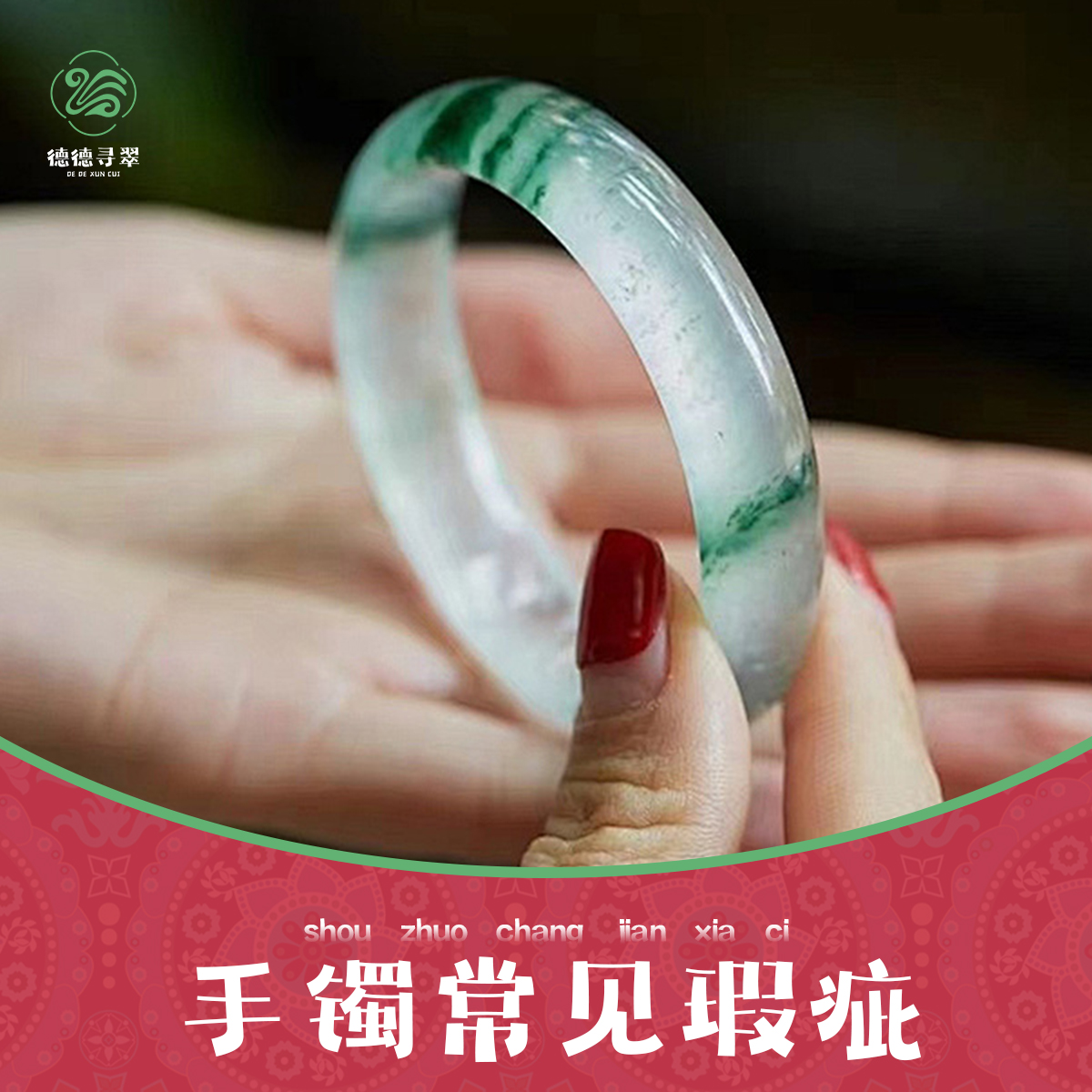 《德德寻翠》——手镯瑕疵介绍
