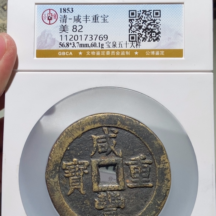 铜L***公博评级古币一枚 董心