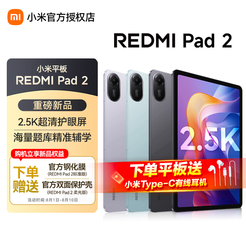 Xiaomi小米 Redmi红米 Pad2 平板 新款高清屏学生网课学习 长续航