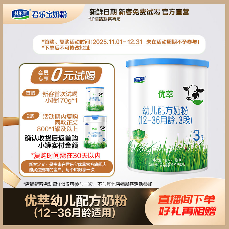 【新客专享】君乐宝优萃1/2/3段婴幼儿配方奶粉170g试用装有机