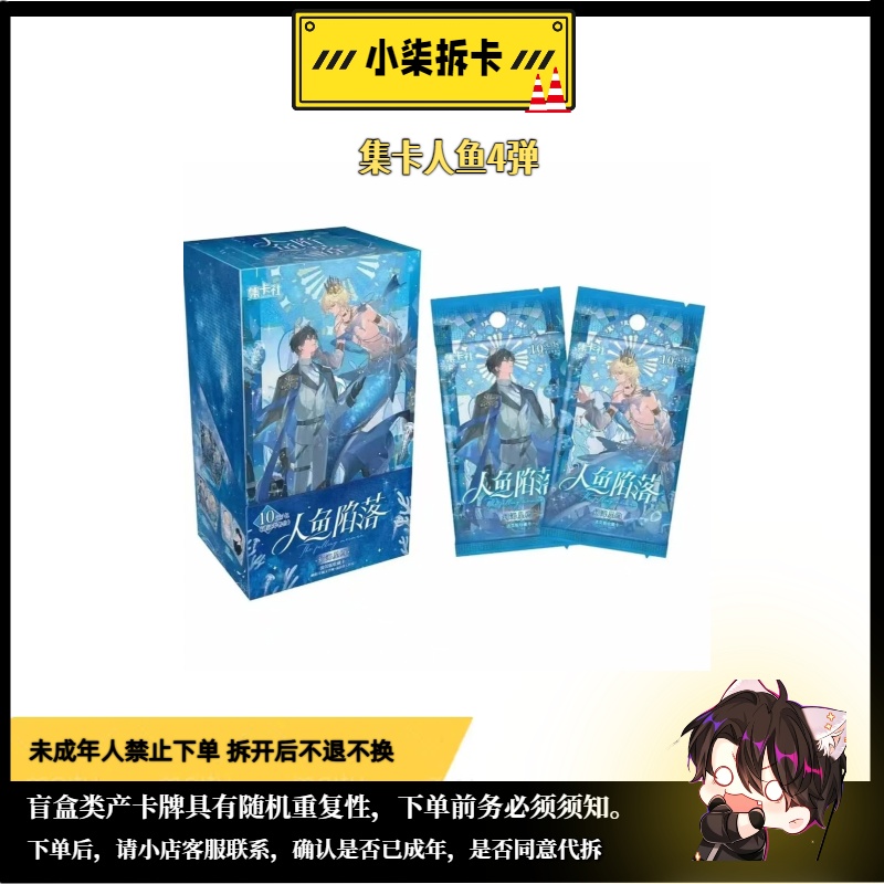 【玩法合集】集卡社正版授权人鱼陷落第四弹幻海星约卡牌盲盒代拆
