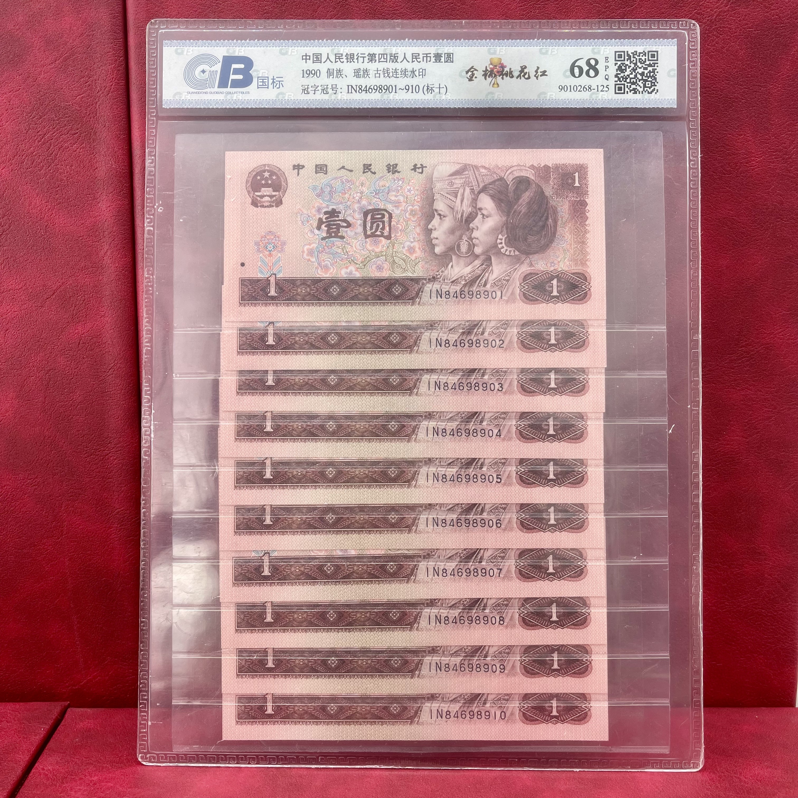 第四套人民币壹圆 1990版 标准十张连号 鉴定评级封装68EPQ