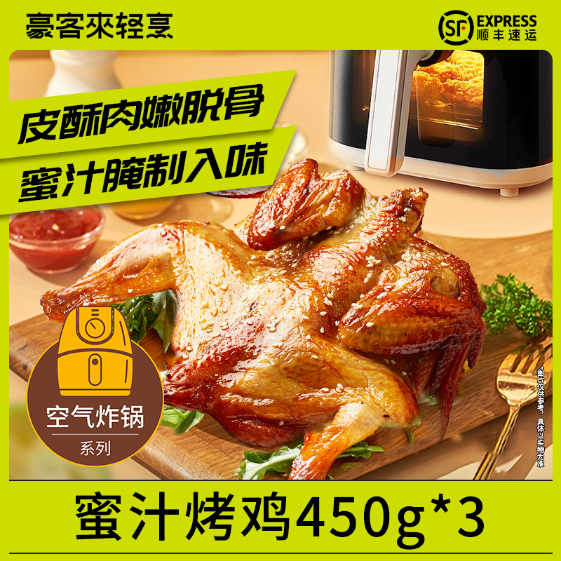 豪客来蜜汁烤全鸡手撕鸡脆皮烧鸡懒人半成品速食450g*3只装