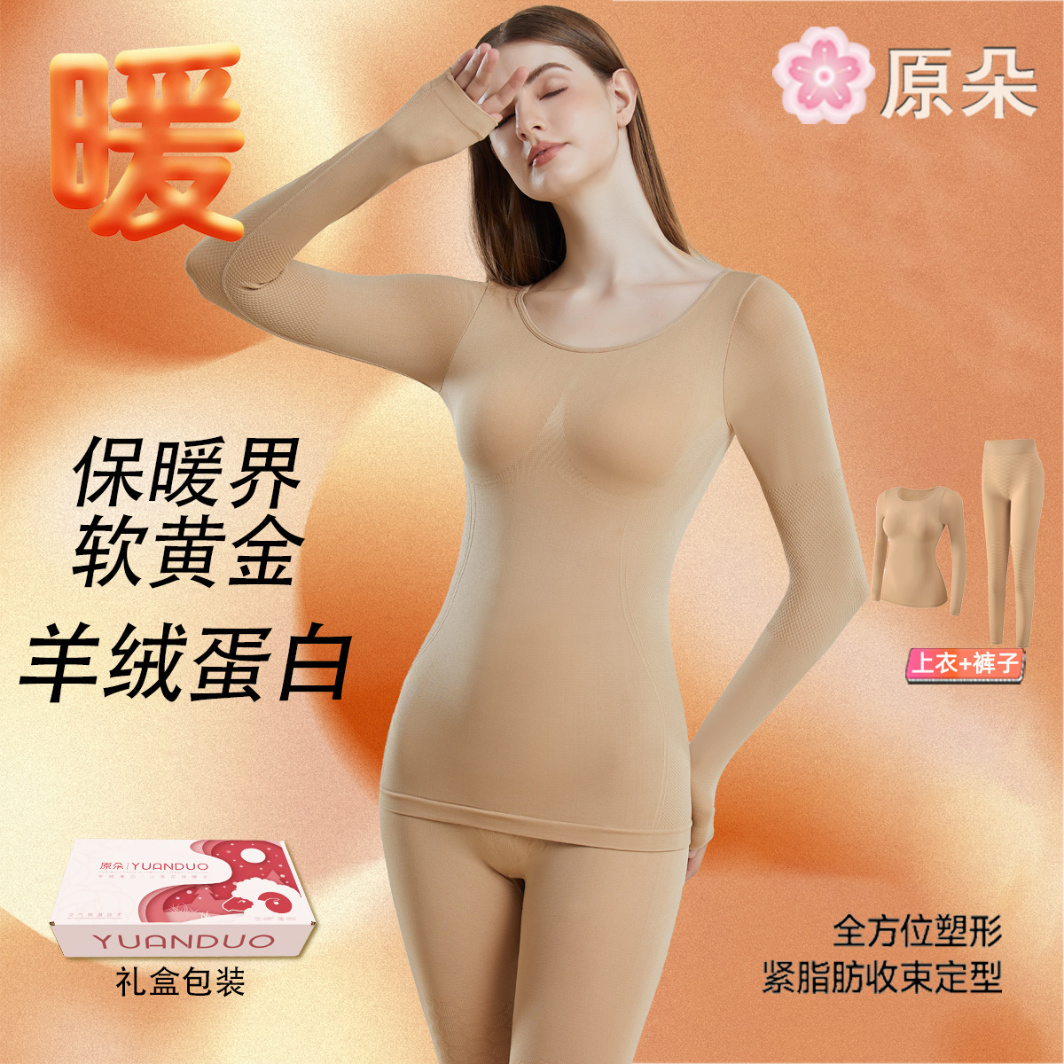原朵保暖无痕打底保暖套装#552