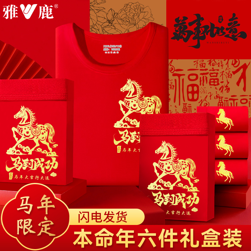雅鹿内衣本命年马年男女同款纯棉保暖内衣红色喜庆秋衣秋裤套装男