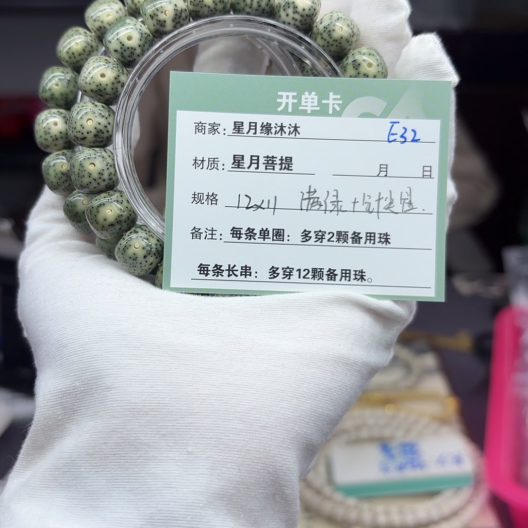 星月菩提手串E32…………