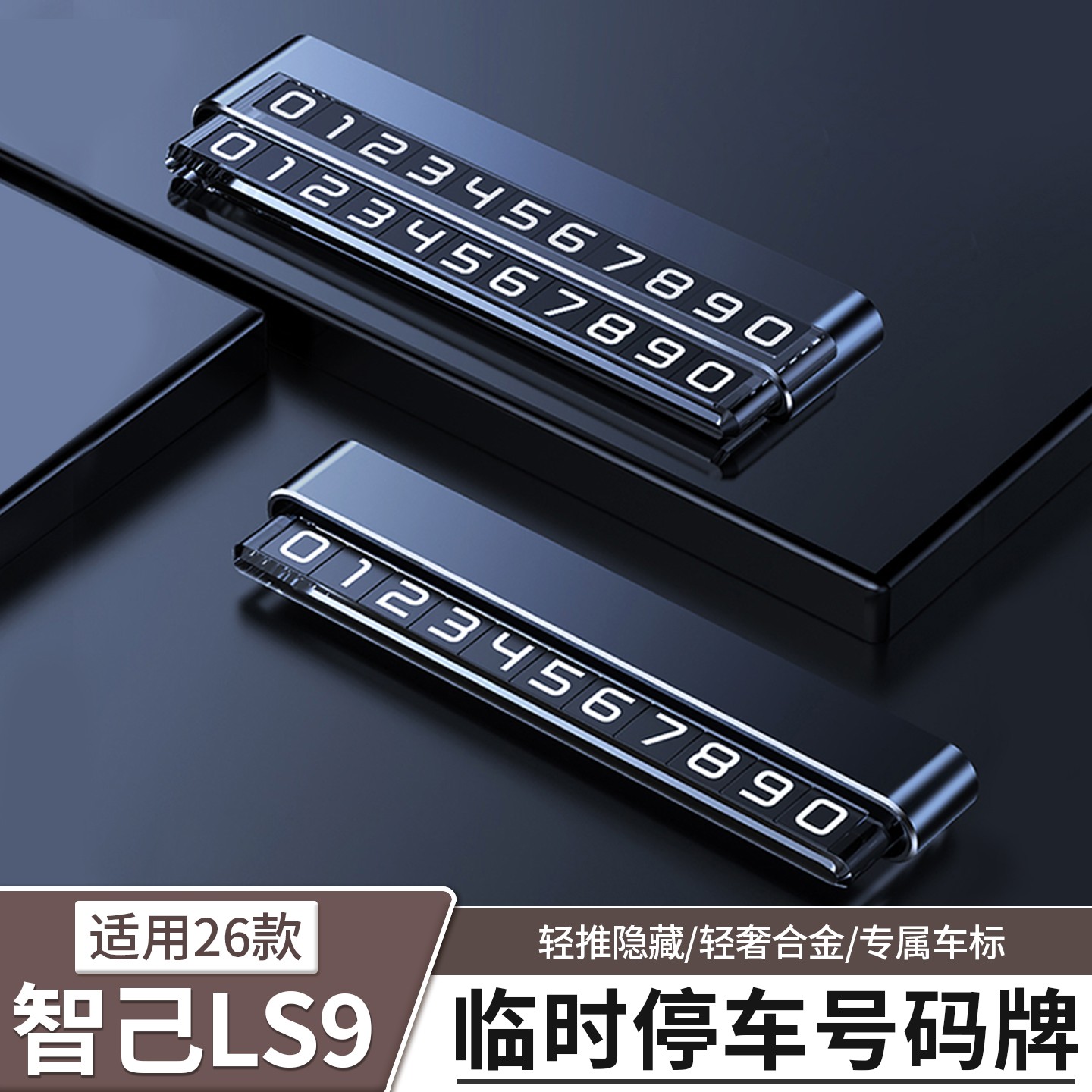 智己LS9专用车载临时停车牌移车挪车手机号码牌汽车用品配件改装
