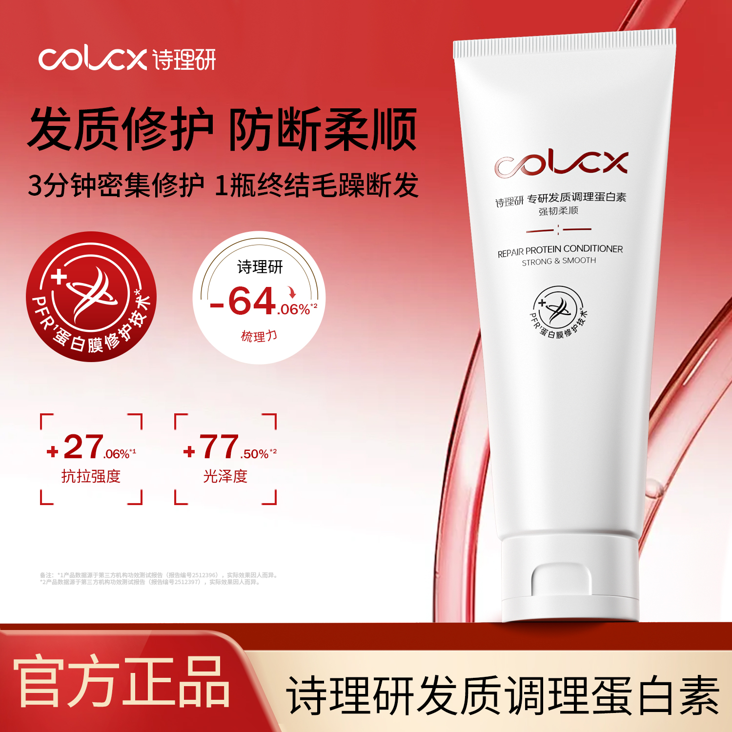 【专研蛋白养护】COLCX诗理研滋养防断发护发女士长发修护蛋白素
