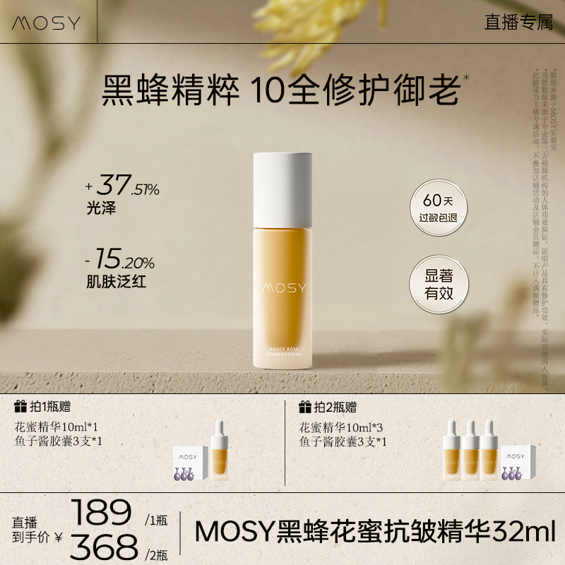 MOSY黑蜂花蜜抗皱精华 80.8%黑蜂植物A醇发酵 10大矩阵抗皱紧致