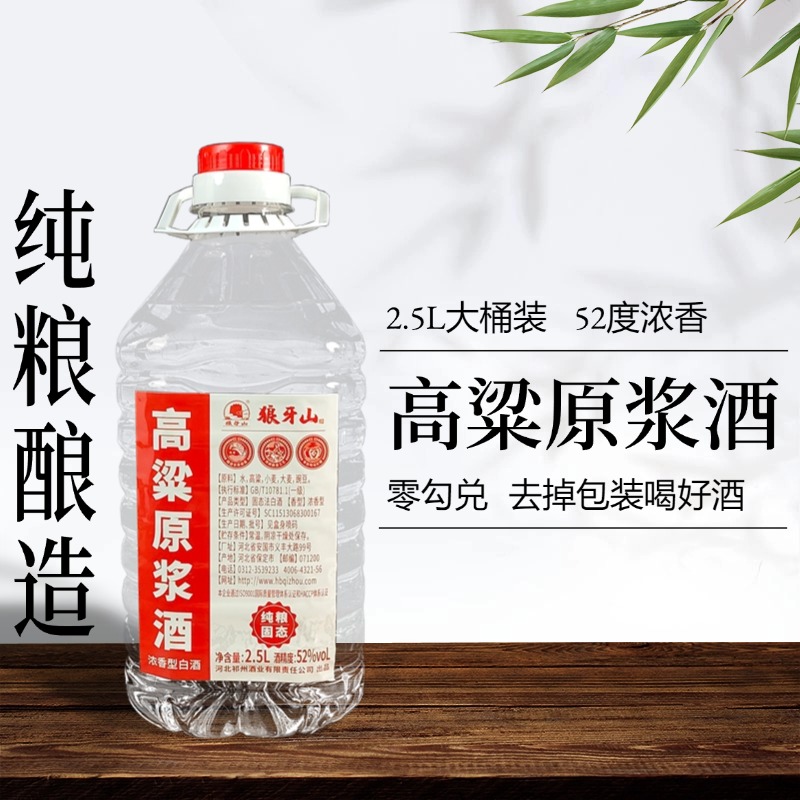 狼牙山2.5L52度高粱原浆酒纯粮食酿造高度散白酒可泡酒桶装白酒tz