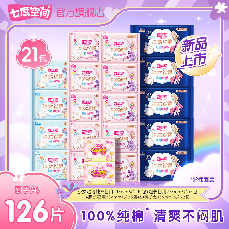 【囤货装】七度空间少女纯棉小马宝莉联名卫生巾超薄21包126片N