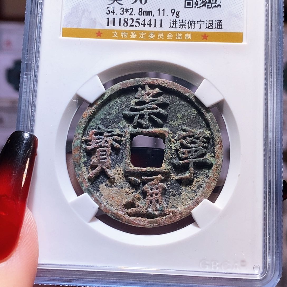 铜崇宁通宝 进崇4411公博90