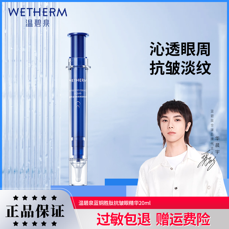 温碧泉蓝铜胜肽抗皱眼精华紧致淡纹保湿平滑眼周肌肤护肤官网正品