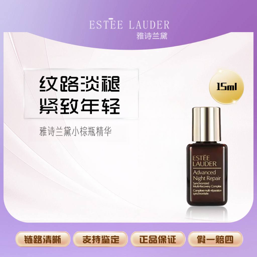 Estee Lauder/雅诗兰黛正品特润精华露小样15ml修护   小棕瓶精华