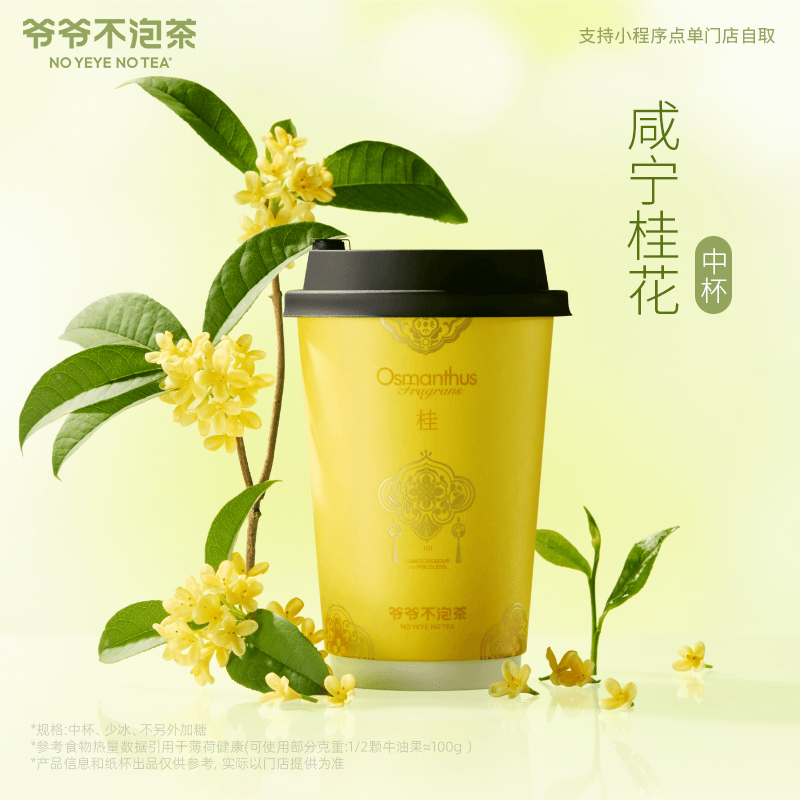 爷爷不泡茶【咸宁桂花-中杯】兑换券 手机号下单直充到账小程序使用