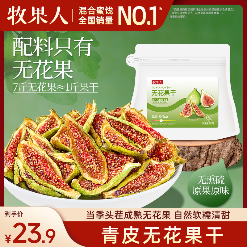 牧果人青皮无花果干80g 威海青皮无花果配料干净只有无花果