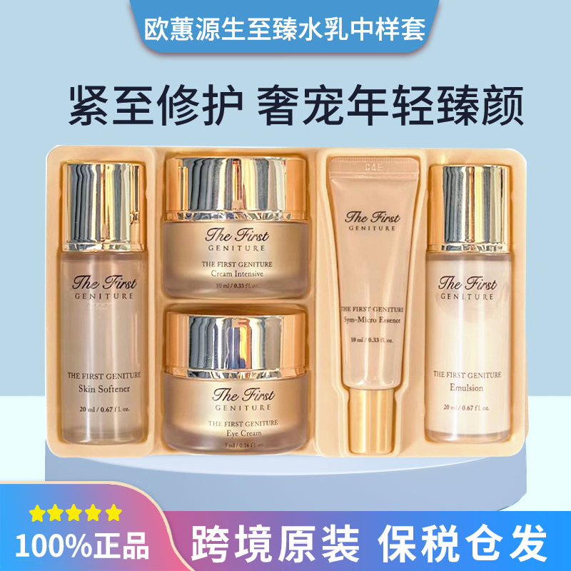 OHUI欧惠源生致臻水乳霜套盒中样旅行便携装补水保湿提拉紧致修护