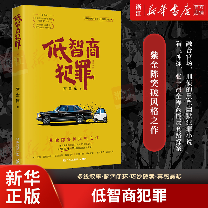 【紫金陈新书】低智商犯罪：修订新版 紫金陈著 悬疑推理小说 坏小孩