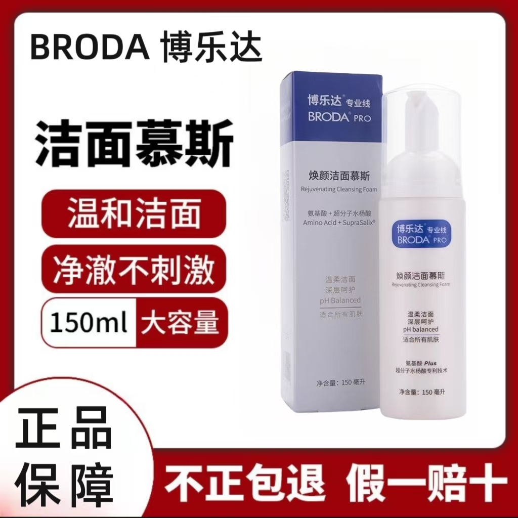 博乐达水杨酸焕颜洁面慕斯洗面奶150ml温和清洁控油净澈泡沫绵密