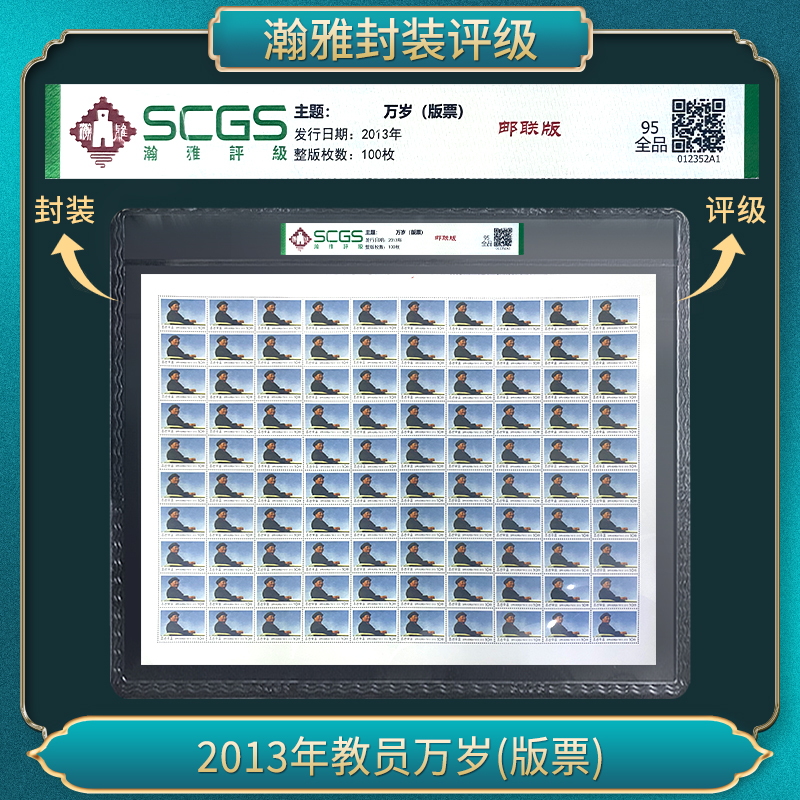 2013年教员万岁(版票）瀚雅评级 95全品