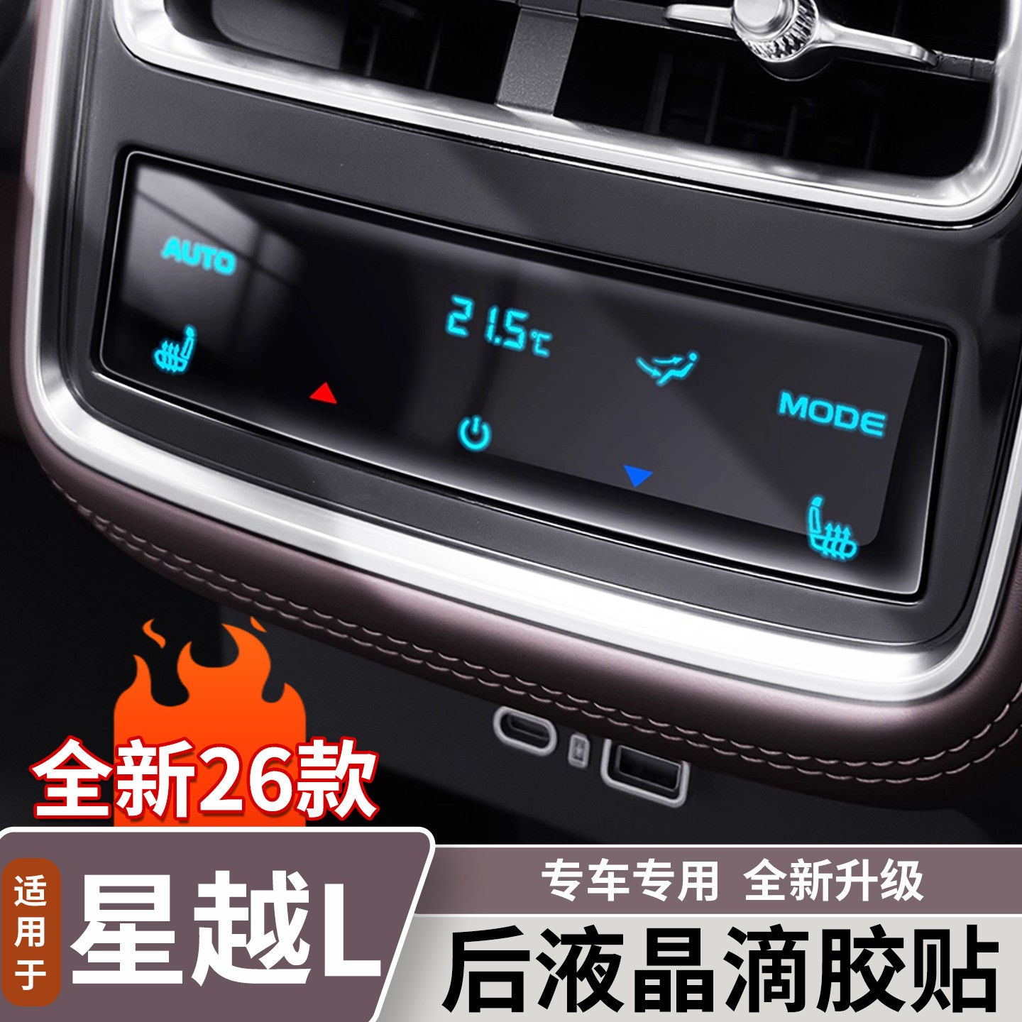 适用于新款吉利星越L后空调屏幕滴胶贴后出风口滴胶保护用品大全