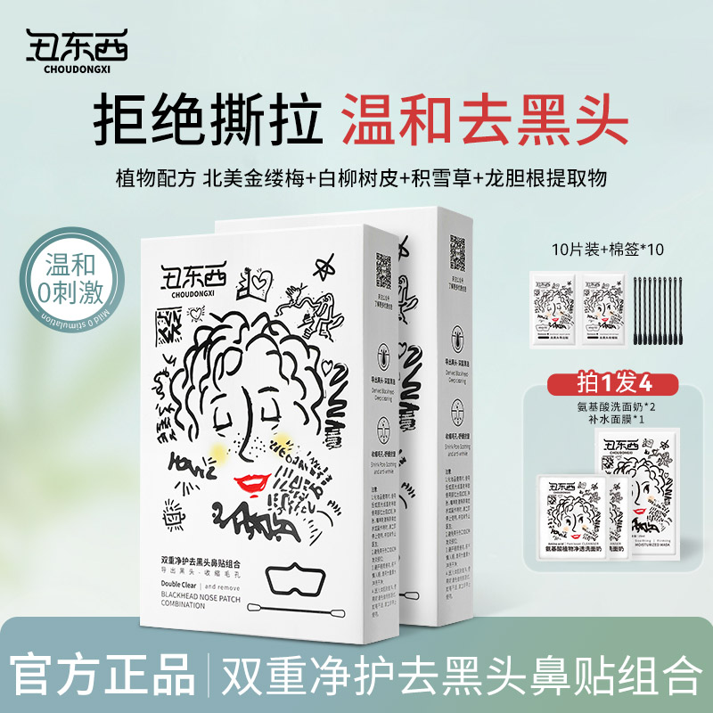 丑东西双重净护去黑头鼻贴组合收缩毛孔深层清洁鼻头贴去黑头粉刺