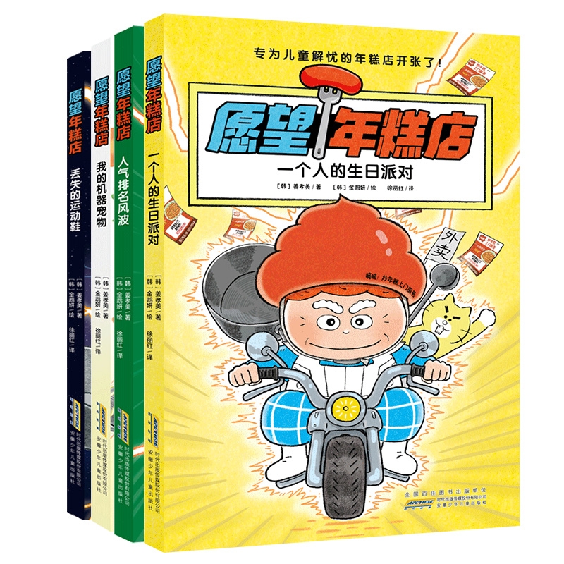 博库 愿望年糕店 书籍 正版图书推荐 安徽少年儿童出版社