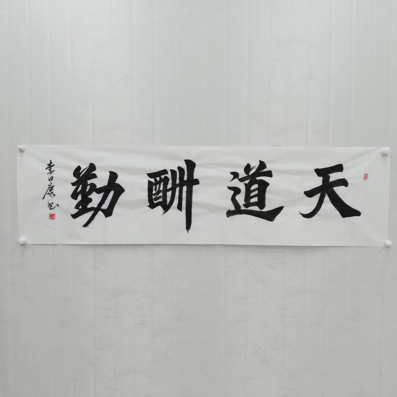 李日康 天道酬勤 四尺 手绘 纸本