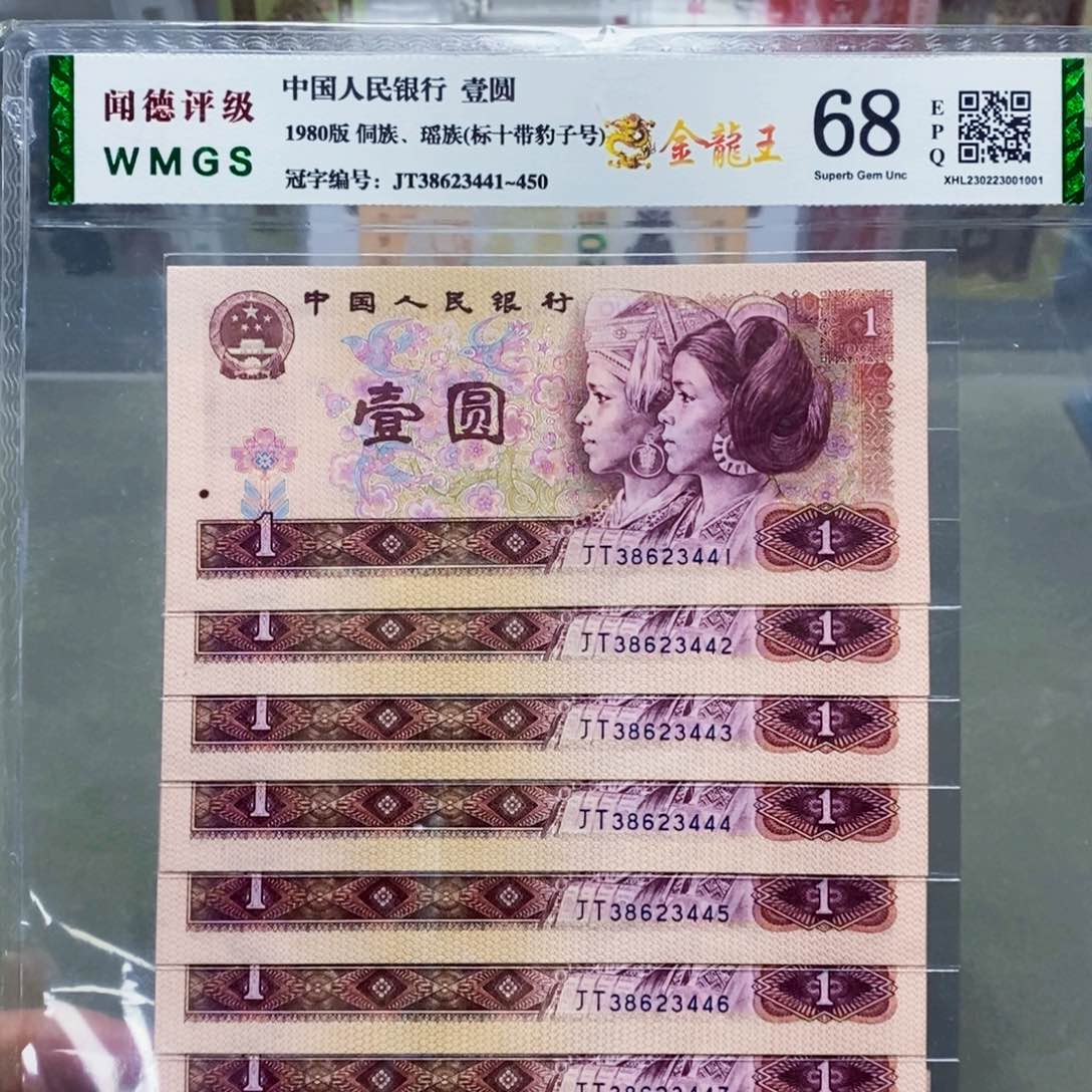 801一元金龙王标十。。。。。。