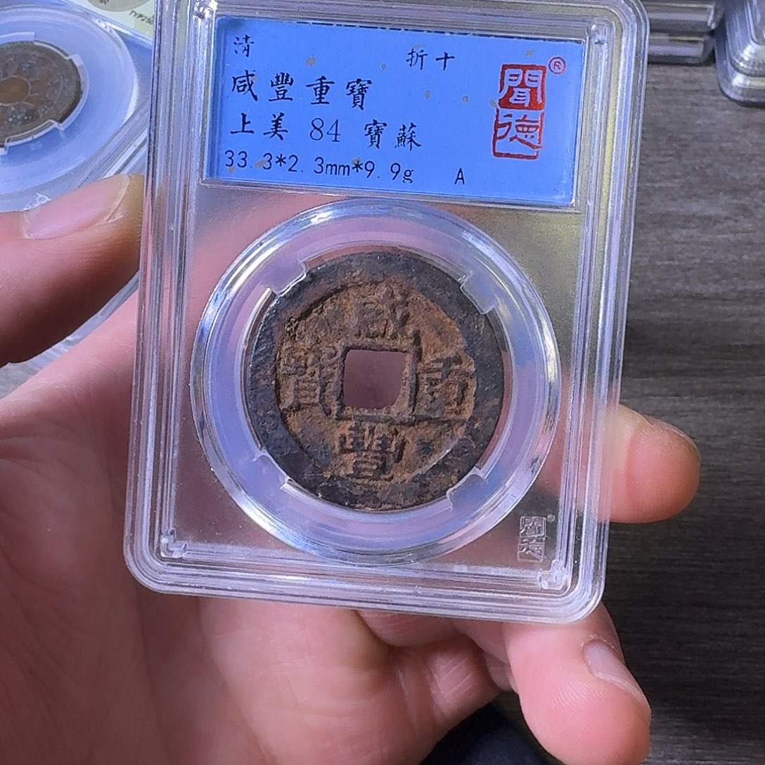 铜闻博文化咸丰重宝