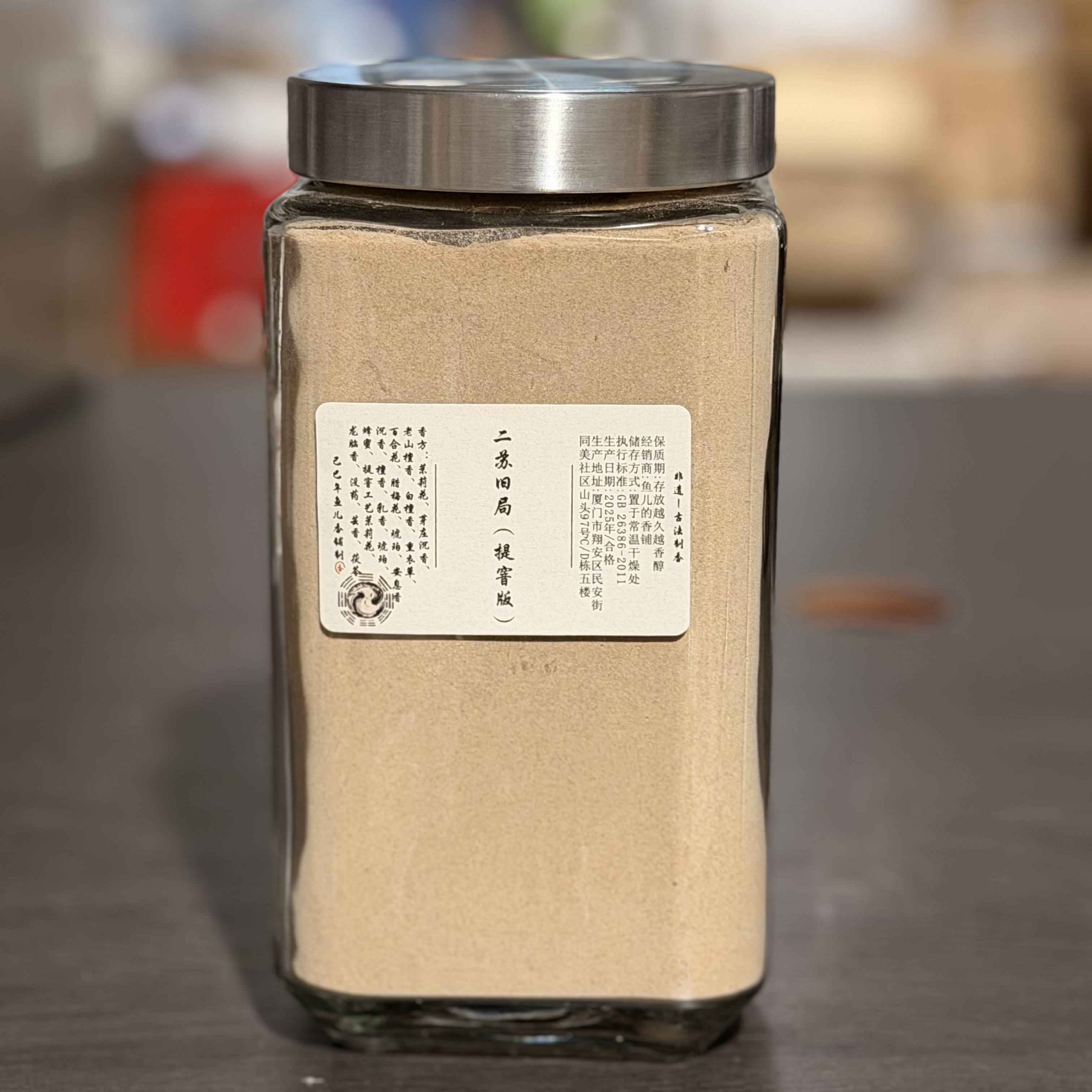 二苏旧局（提窨版）香粉玻璃罐 房间熏香 客厅香薰