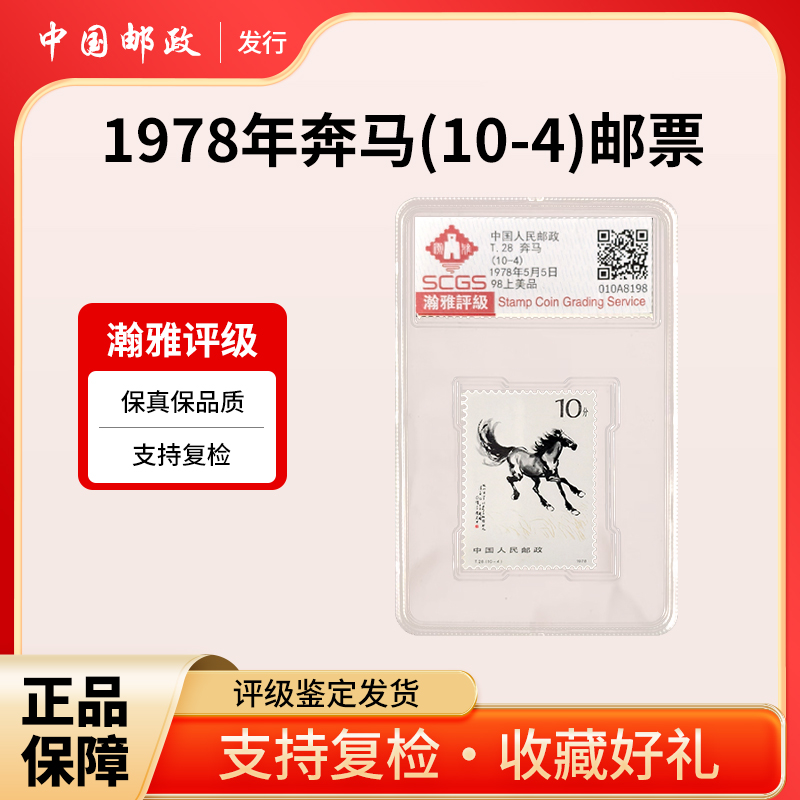  1978年T.28 （10-4）奔马 10分 邮票 瀚雅评级 98上美品