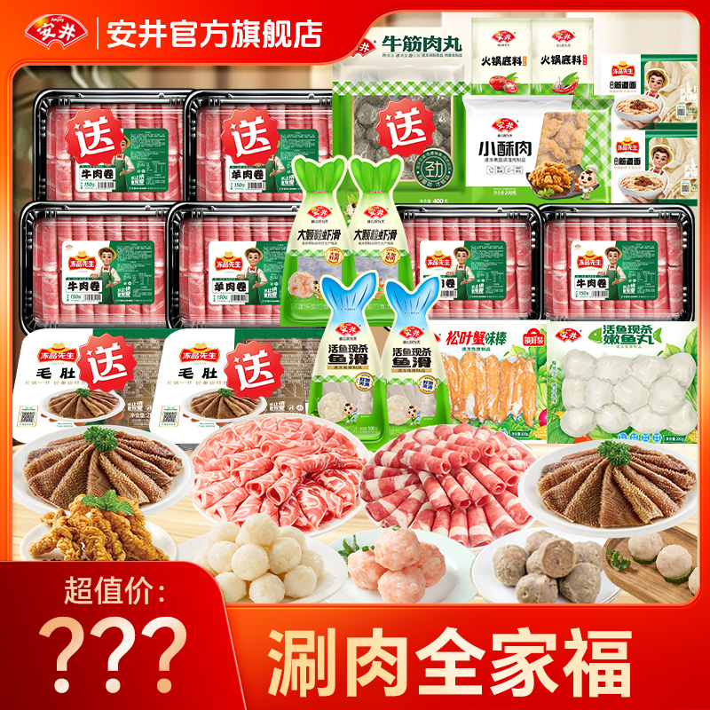 【涮肉全家福】安井火锅丸滑涮菜食材肥牛卷肥羊卷虾滑毛肚火锅食材