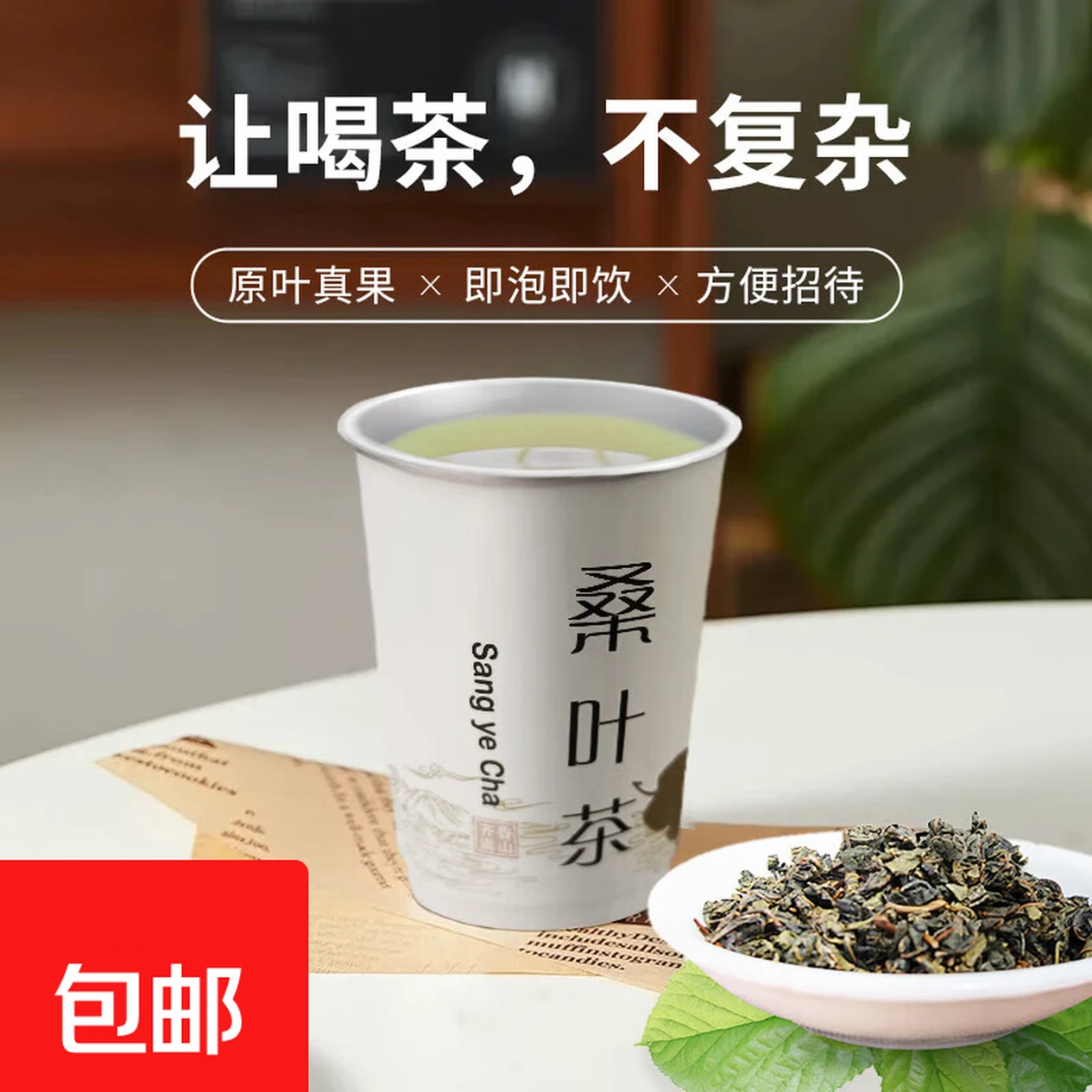临朐嵩山高山手工炒制桑叶茶纸杯装免煮可直接泡水喝