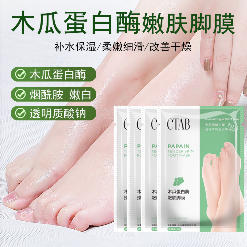 【直播福利】CTAB木瓜蛋白酶嫩肤脚膜养护改善粗糙暗沉保湿滋润足膜