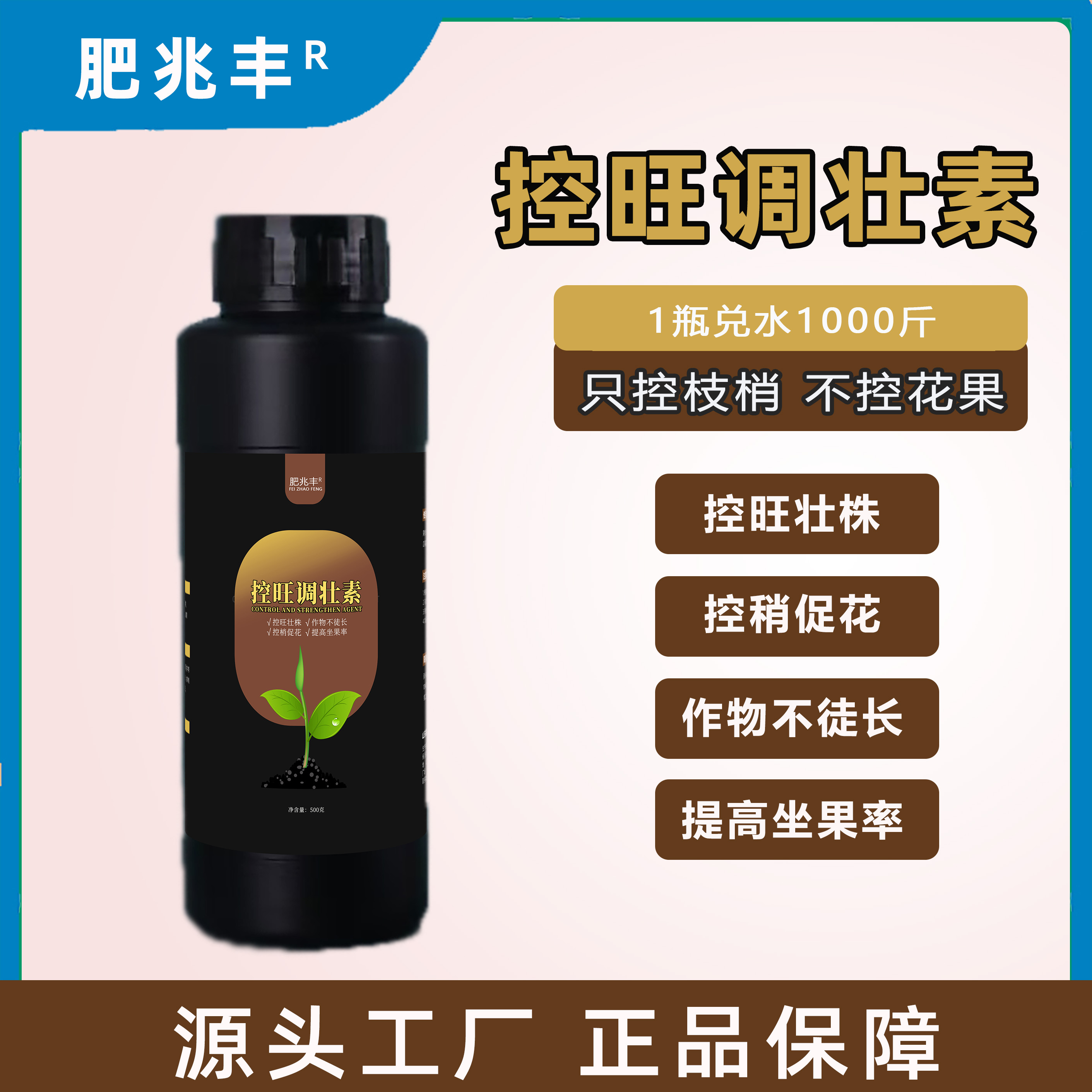 厂家正品 控旺调壮素叶面肥补头壮株控作物徒长促花提高坐果