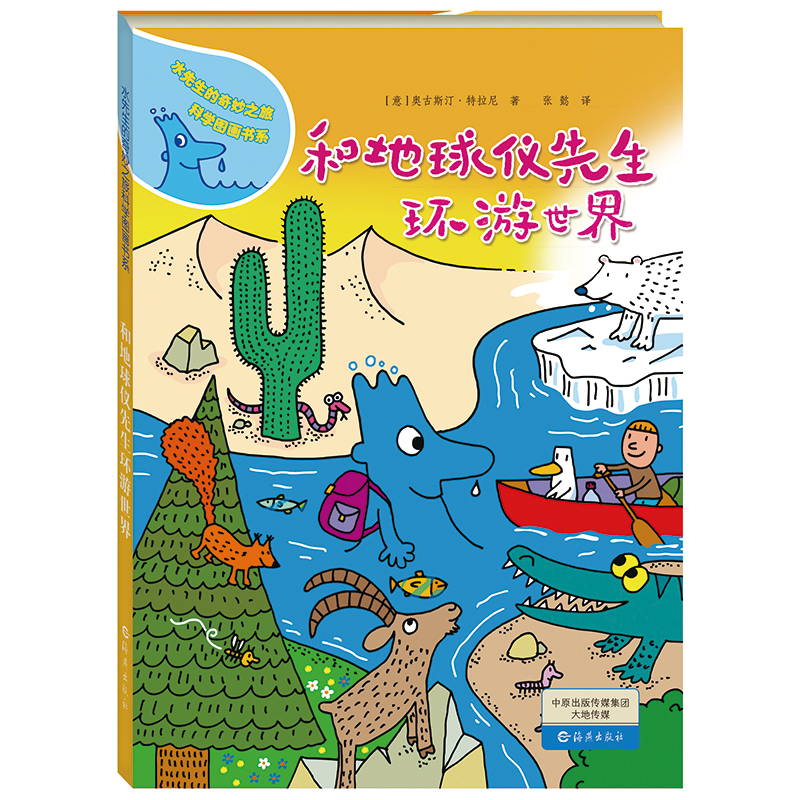 【当当】水先生的奇妙之旅科学图画书系 和地球仪先生环游世界