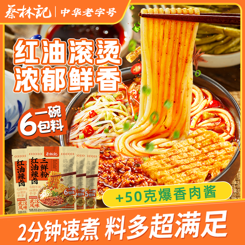 蔡林记辣卤三鲜粉湖北特产武汉过早红油鲜辣米粉汤粉宵夜方便速食