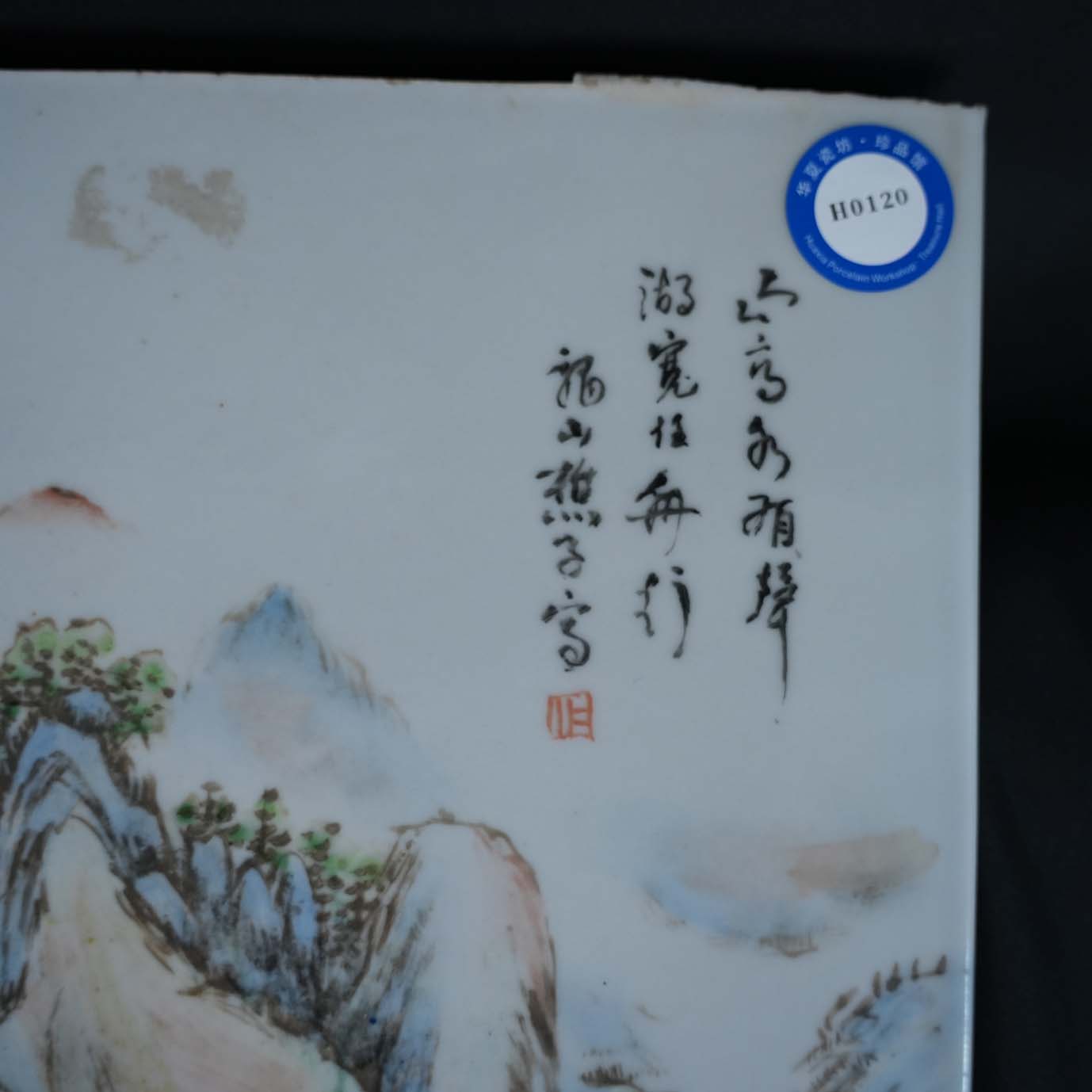 0120浅降彩山水画板瓷板
