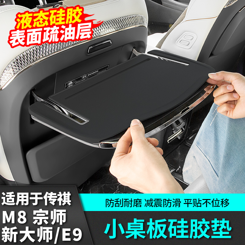 适用广汽传祺m8宗师小桌板硅胶保护垫E9新大师汽车用品改装饰配件