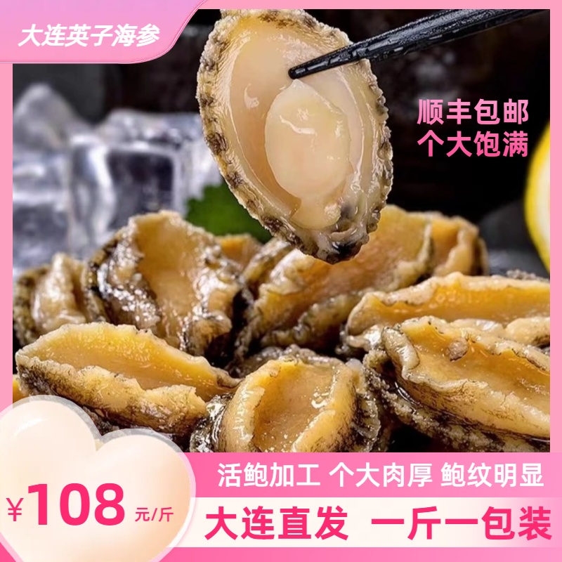 【顺丰冷链】九孔大号鲍鱼 个大肉厚肉肥